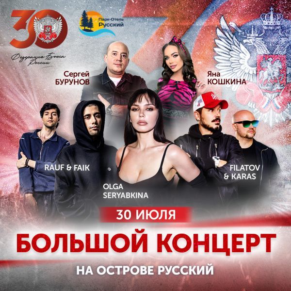 Сергей Бурунов, Ольга Серябкина, Rauf & Faik и Filatov & Karas на острове Русский 30 июля!